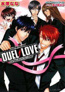 DUEL LOVE -恋爱少年是胜利王子-