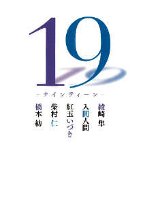 19岁~Nineteen~